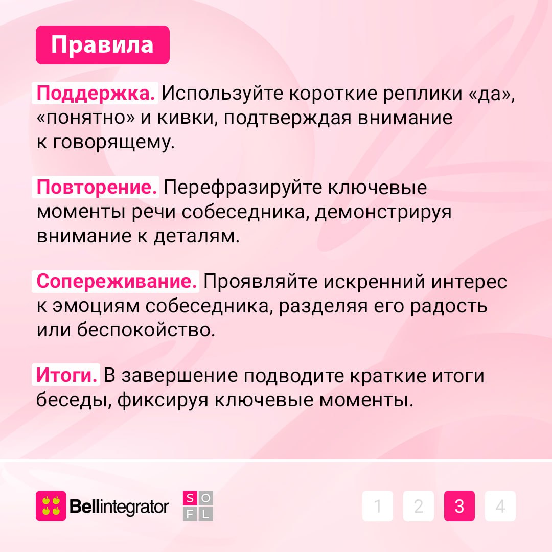 Главный грин флаг в коммуникациях — это умение слушать🔥
Техника активного слушания не только создает комфортную атмосферу, но и ускоряет принятие решений, минимизирует риск конфликтов | Сетка — социальная сеть от hh.ru