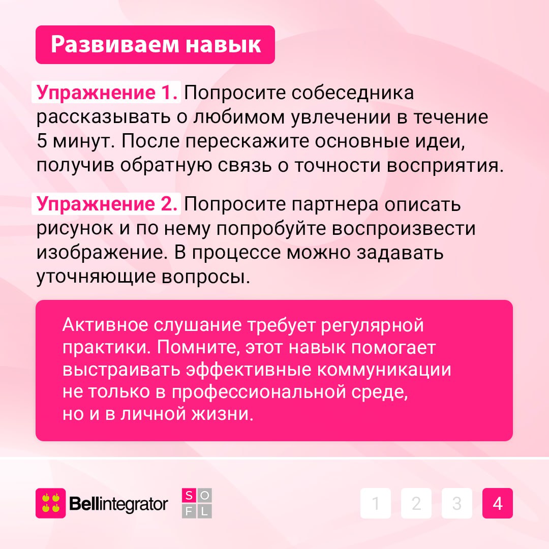 Главный грин флаг в коммуникациях — это умение слушать🔥
Техника активного слушания не только создает комфортную атмосферу, но и ускоряет принятие решений, минимизирует риск конфликтов | Сетка — социальная сеть от hh.ru