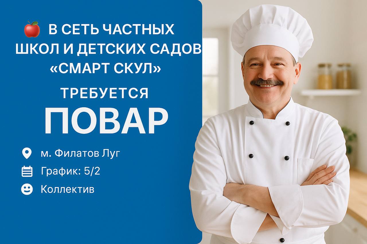 🍎 В сеть частных школ и детских садов “Смарт Скул” требуется ПОВАР
📍 Локация: м. Филатов Луг, п. Радиоцентр, д | Сетка — социальная сеть от hh.ru