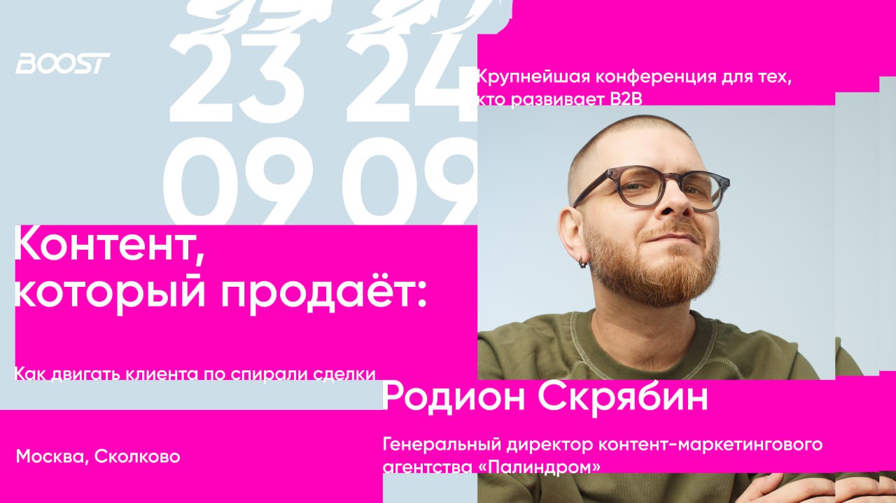 Смотрите, как мне идёт розовое
Ребята с конференции BOOST нарисовали. Буду там 23 и 24 сентября, жду вас всех — обнимемся.
Билеты тут, по моему промику Родион10 будет скидка 10%. | Сетка — социальная сеть от hh.ru