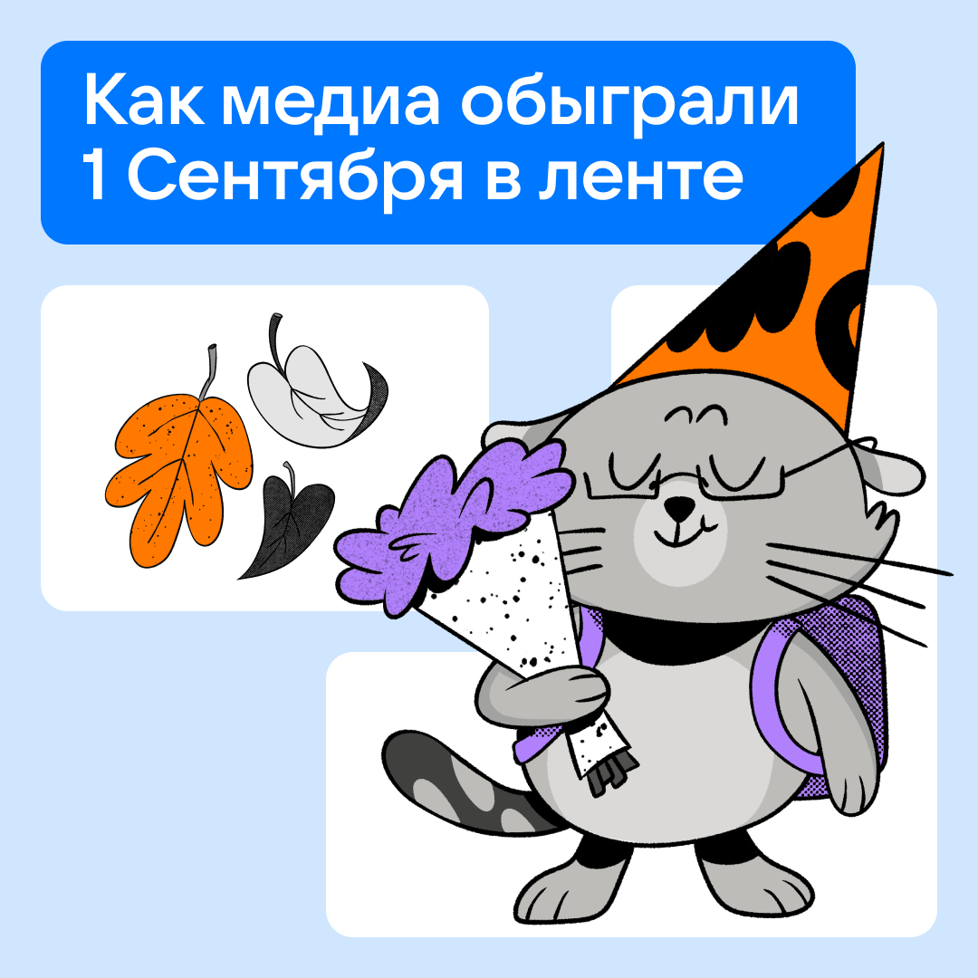 Как медиа обыграли 1 Сентября в ленте | Сетка — социальная сеть от hh.ru