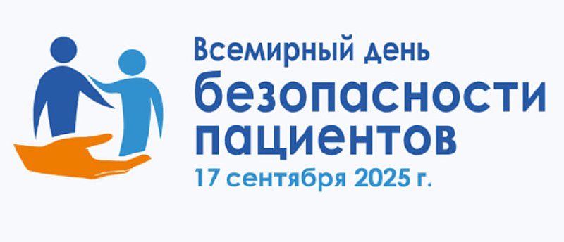 В рамках 72-й сессии Всемирной ассамблеи здравоохранения, проводимой Всемирной организацией здравоохранения, 17 сентября был объявлен Всемирным днем безопасности пациентов | Сетка — социальная сеть от hh.ru