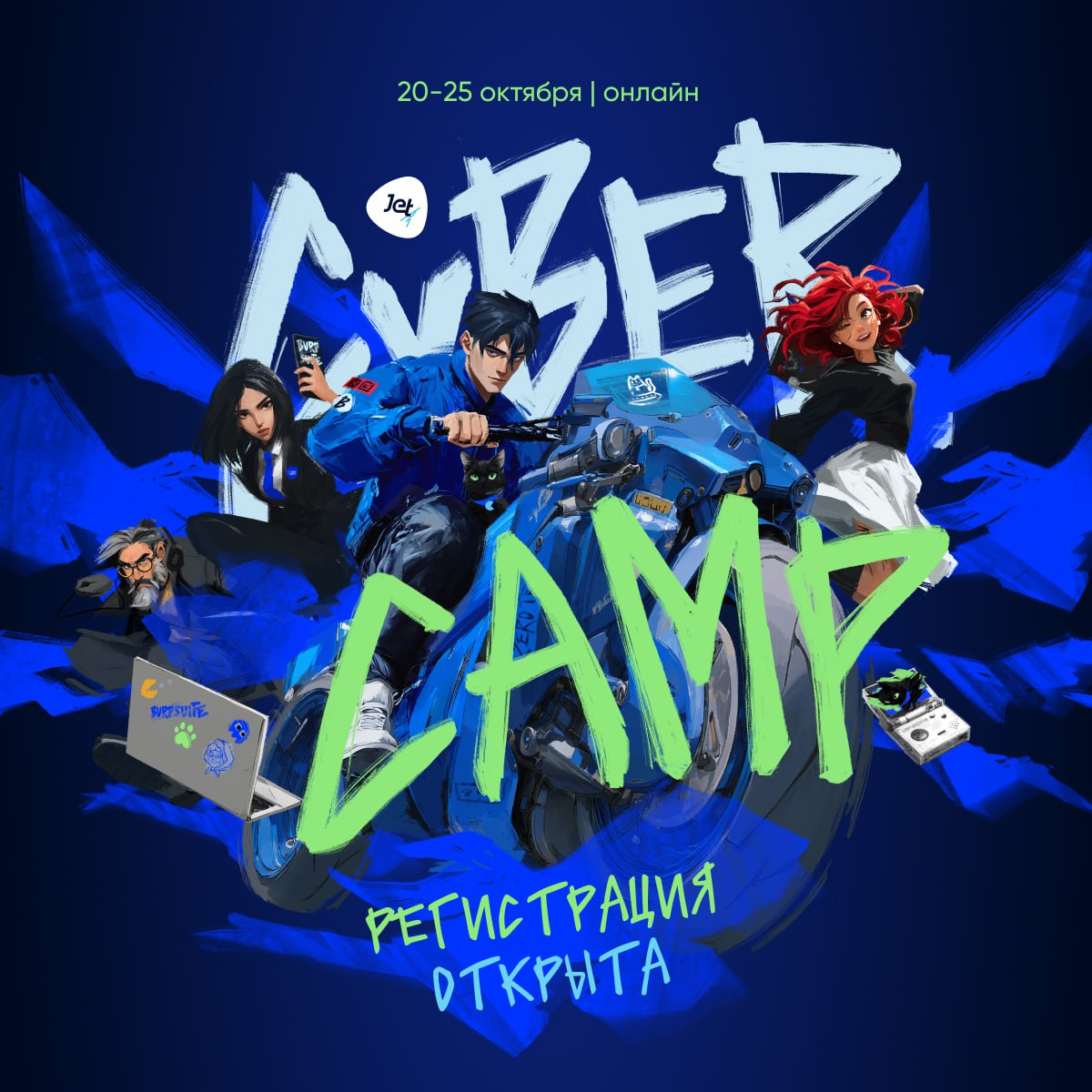 Все на борт! CyberCamp 2025 открыл регистрацию | Сетка — социальная сеть от hh.ru