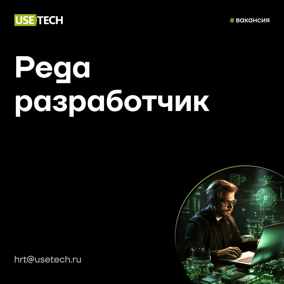 🥰 Построй карьеру в ГК Юзтех
Масштабные, сложные, интересные проекты ГК Юзтех — ключ к успеху и развитию наших сотрудников | Сетка — социальная сеть от hh.ru