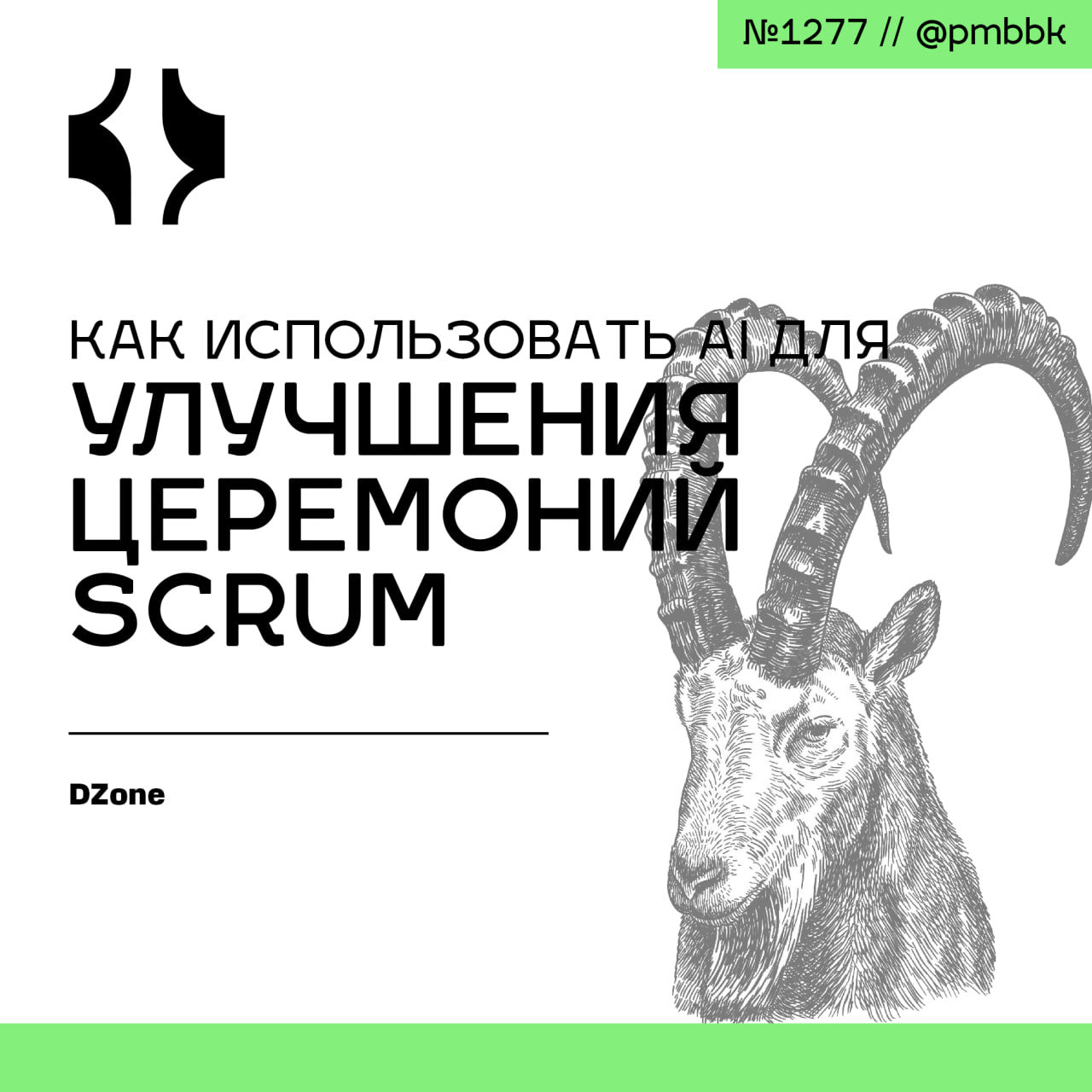 🧠 Как использовать AI для улучшения церемоний Scrum
В этой статье рассматриваются популярные и эффективные тренды использования Scrum и AI, а также приводится подробная информация о том, как инструмен... | Сетка — социальная сеть от hh.ru