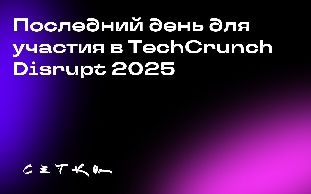 Последний день для участия в TechCrunch Disrupt 2025
Сегодня — последний день, чтобы зарезервировать место для выставки на TechCrunch Disrupt 2025 | Сетка — социальная сеть от hh.ru