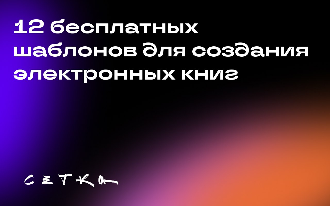 12 бесплатных шаблонов для создания электронных книг
Есть 12 шаблонов для электронных книг, доступных в InDesign, PowerPoint и Google Docs | Сетка — социальная сеть от hh.ru