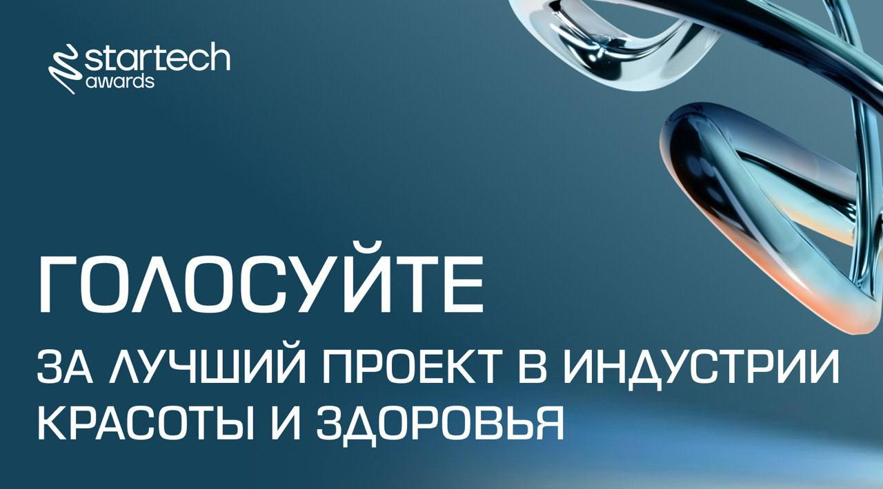 🖇 Мы вновь призываем вас голосовать за приз зрительских симпатий Startech.Awards 2025
Сейчас предстоит выбрать лучший проект в индустрии красоты и здоровья | Сетка — социальная сеть от hh.ru
