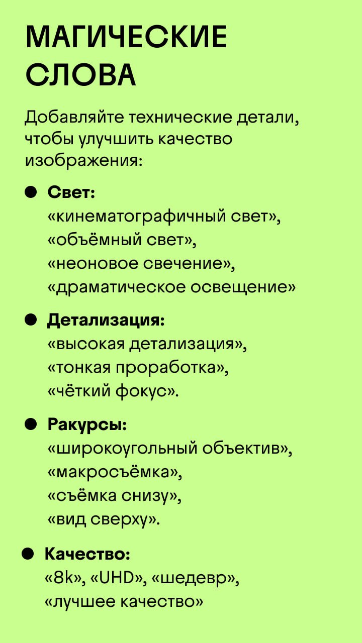 Текст → картинка: гороскоп говорит вам создать сегодня свой первый нейрошедевр💅
Мы собрали ультимативный гайд по рисованию с помощью ИИ — от базовых принципов до продвинутых фишек со стилями, ракурсам... | Сетка — социальная сеть от hh.ru