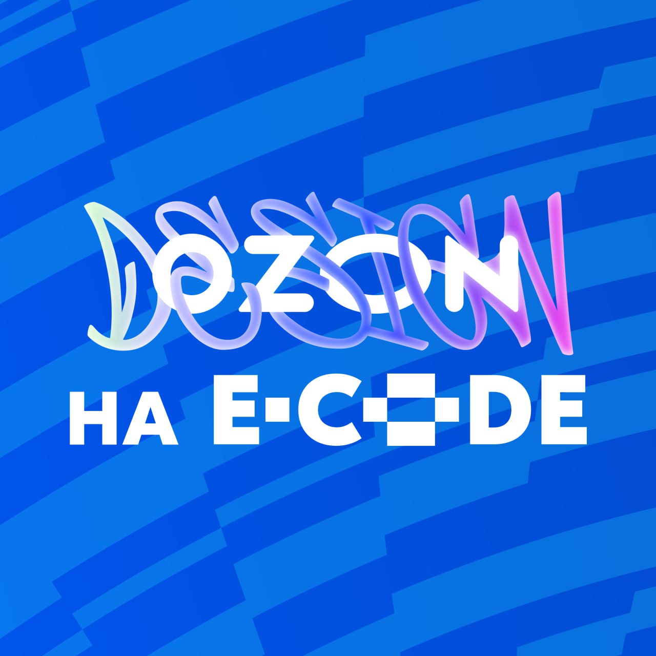 Коллеги из @ozondesign снова собираются претендовать на самую стильную локацию в рамках E-CODE | Сетка — социальная сеть от hh.ru