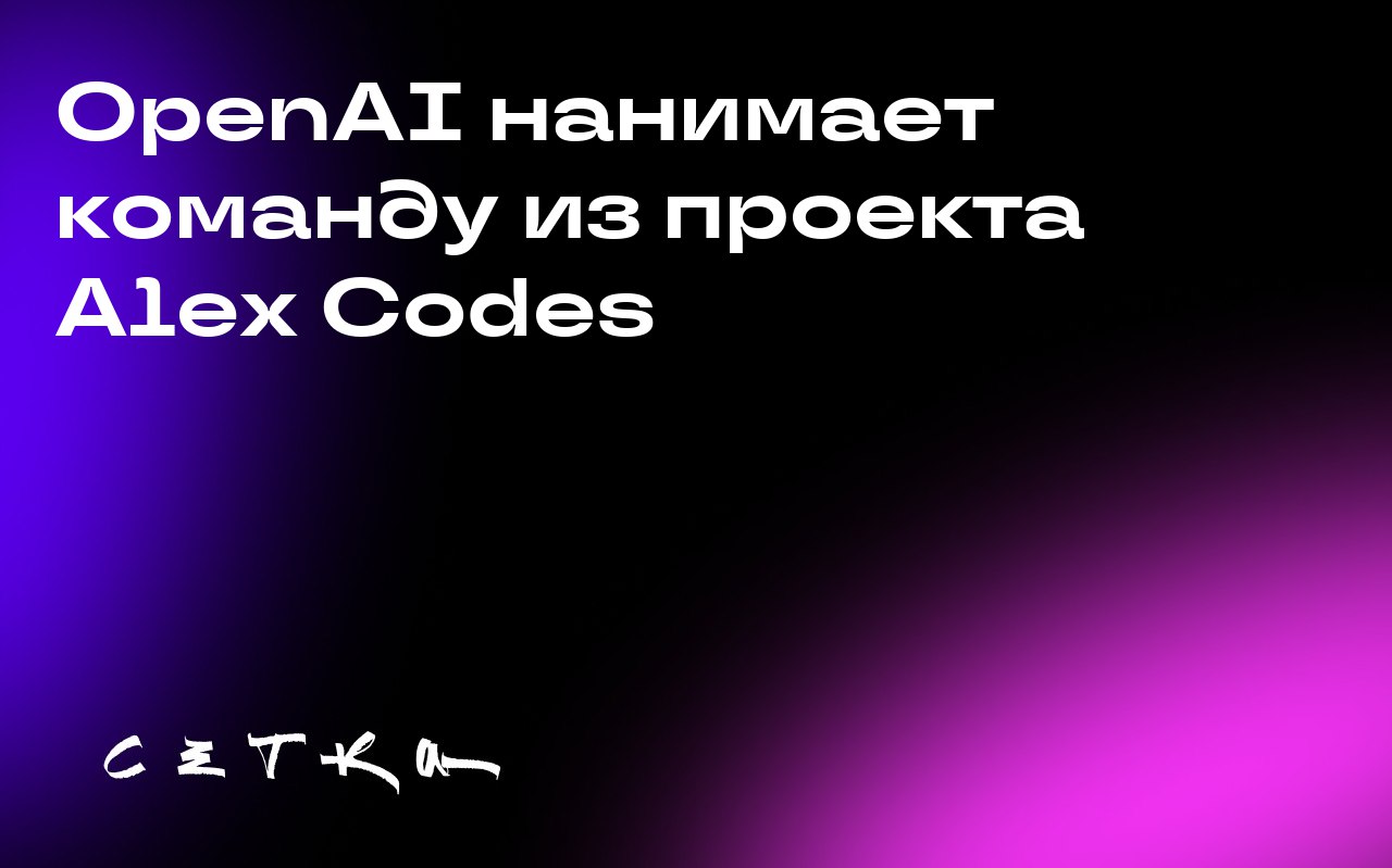 OpenAI нанимает команду из проекта Alex Codes
Команда, стоящая за популярным инструментом для разработчиков Alex Codes, присоединяется к OpenAI | Сетка — социальная сеть от hh.ru