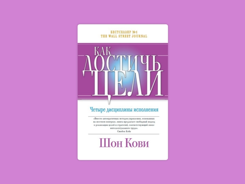 Мнение о книге "Как достичь цели" Ш. Кови | Сетка — социальная сеть от hh.ru