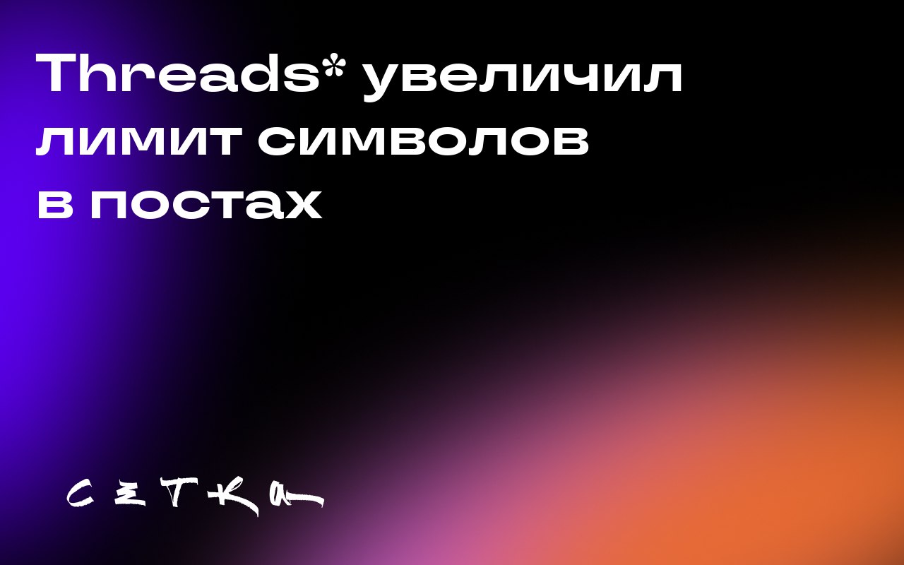 Threads* увеличил лимит символов в постах
Соцсеть Threads* теперь позволяет пользователям публиковать тексты длиной до 10 000 символов | Сетка — социальная сеть от hh.ru
