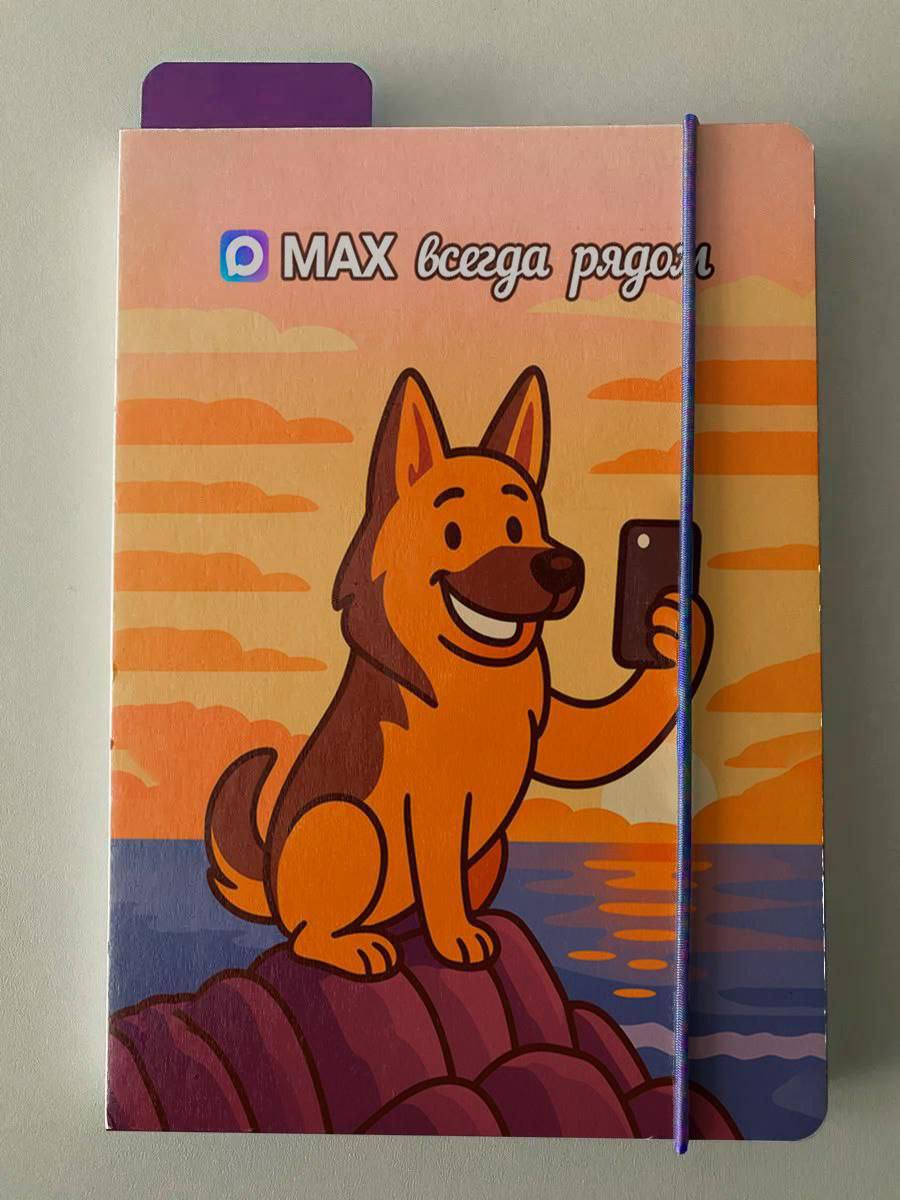 АААА! Новым сотрудникам мессенджера MAX сейчас выдают фирменные блокноты с той самой сутулой овчаркой.
То ли у разработчиков госмессенджера появилась самоирония, то ли они правда не в курсе 🐶 | Сетка — социальная сеть от hh.ru