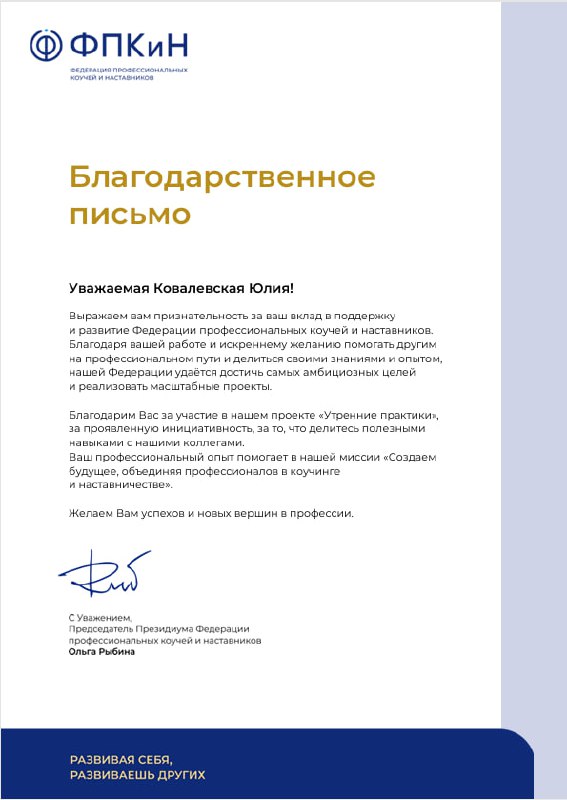 ✨ Благодарим Ковалевскую Юлию @KovalevskayaYulia за утренние практики по работе с голосом!
Спасибо за профессионализм, прокачку голосов наших членов и интересные форматы 🌿
В знак признательности Федер... | Сетка — социальная сеть от hh.ru