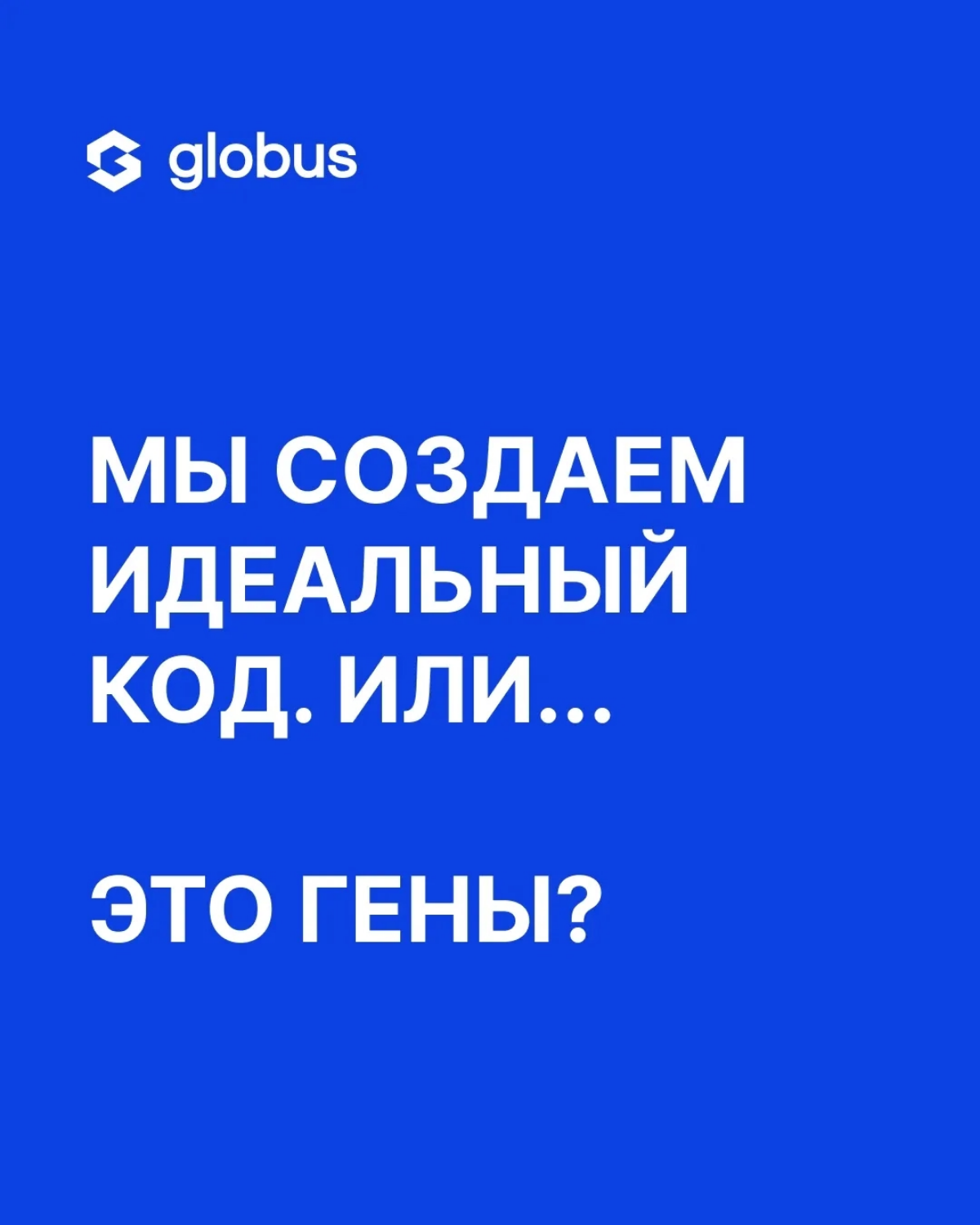 Когда говорят, что безупречный код — это как хорошие гены, мы соглашаемся.
Потому что в Globus IT код действительно вшит в ДНК команды | Сетка — социальная сеть от hh.ru