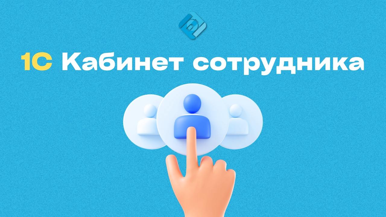👤 1С Кабинет сотрудника — удобство и порядок
Частые проблемы:
➡️ сотрудники бегают в бухгалтерию за справками и расчетными листками
➡️ кадровики тратят часы на обработку бумажных заявлений
➡️ отпуск и... | Сетка — социальная сеть от hh.ru