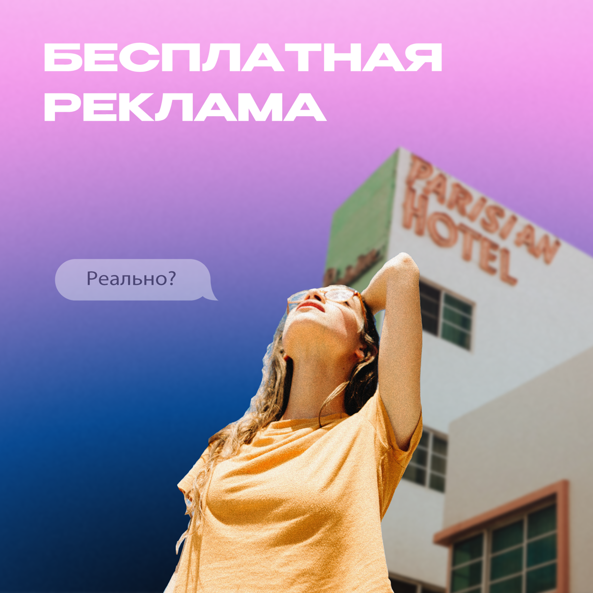 Как я сделал рекламу у блогера бесплатно | Сетка — социальная сеть от hh.ru