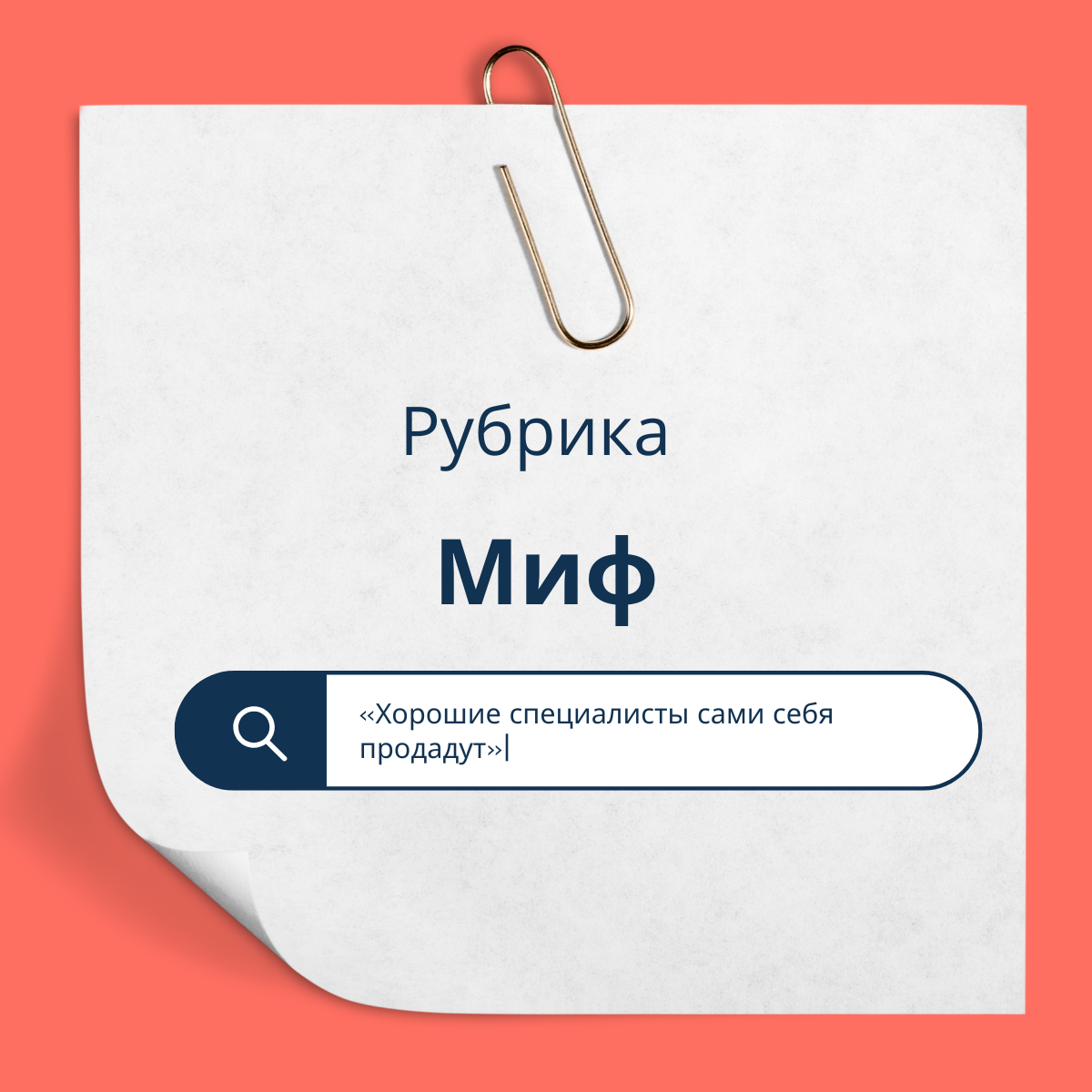 Миф: «Хорошие специалисты сами себя продадут» | Сетка — социальная сеть от hh.ru