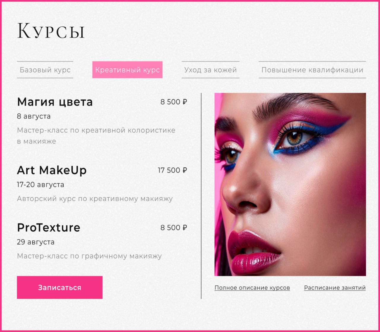 Лендинг для школы макияжа завершен!🌷 | Сетка — социальная сеть от hh.ru