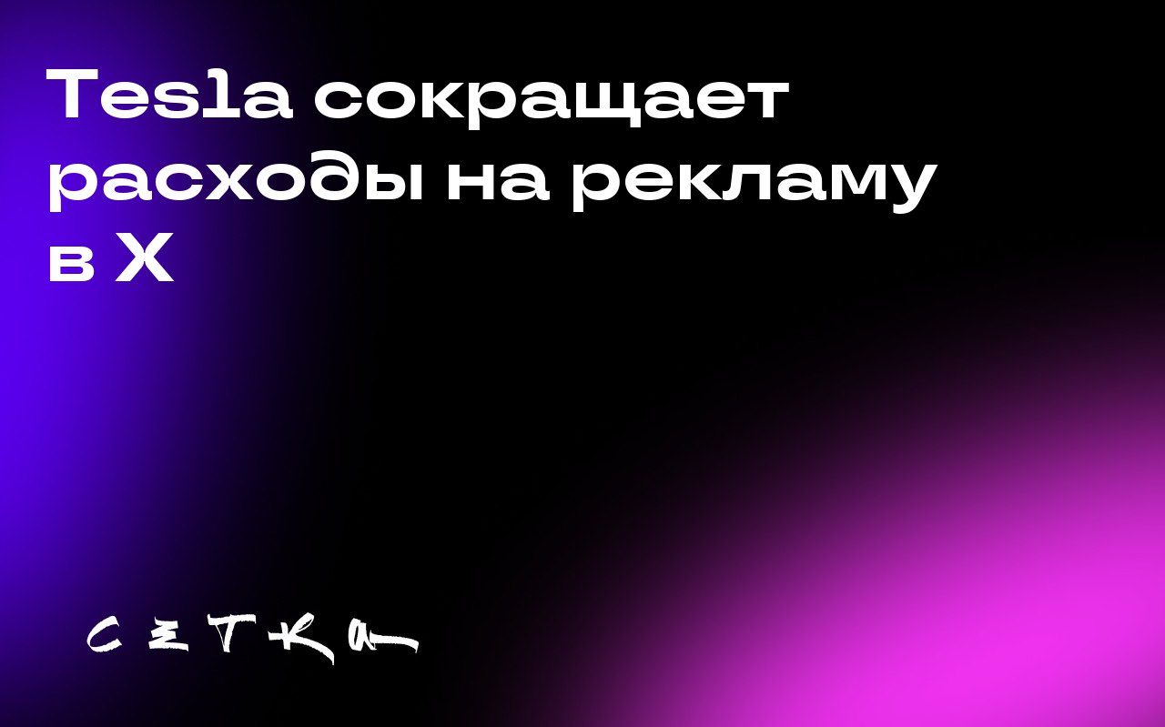 Tesla сокращает расходы на рекламу в X
В 2024 году Tesla потратила на рекламу в социальной сети X (принадлежит Илону Маску) 400 тысяч долларов | Сетка — социальная сеть от hh.ru