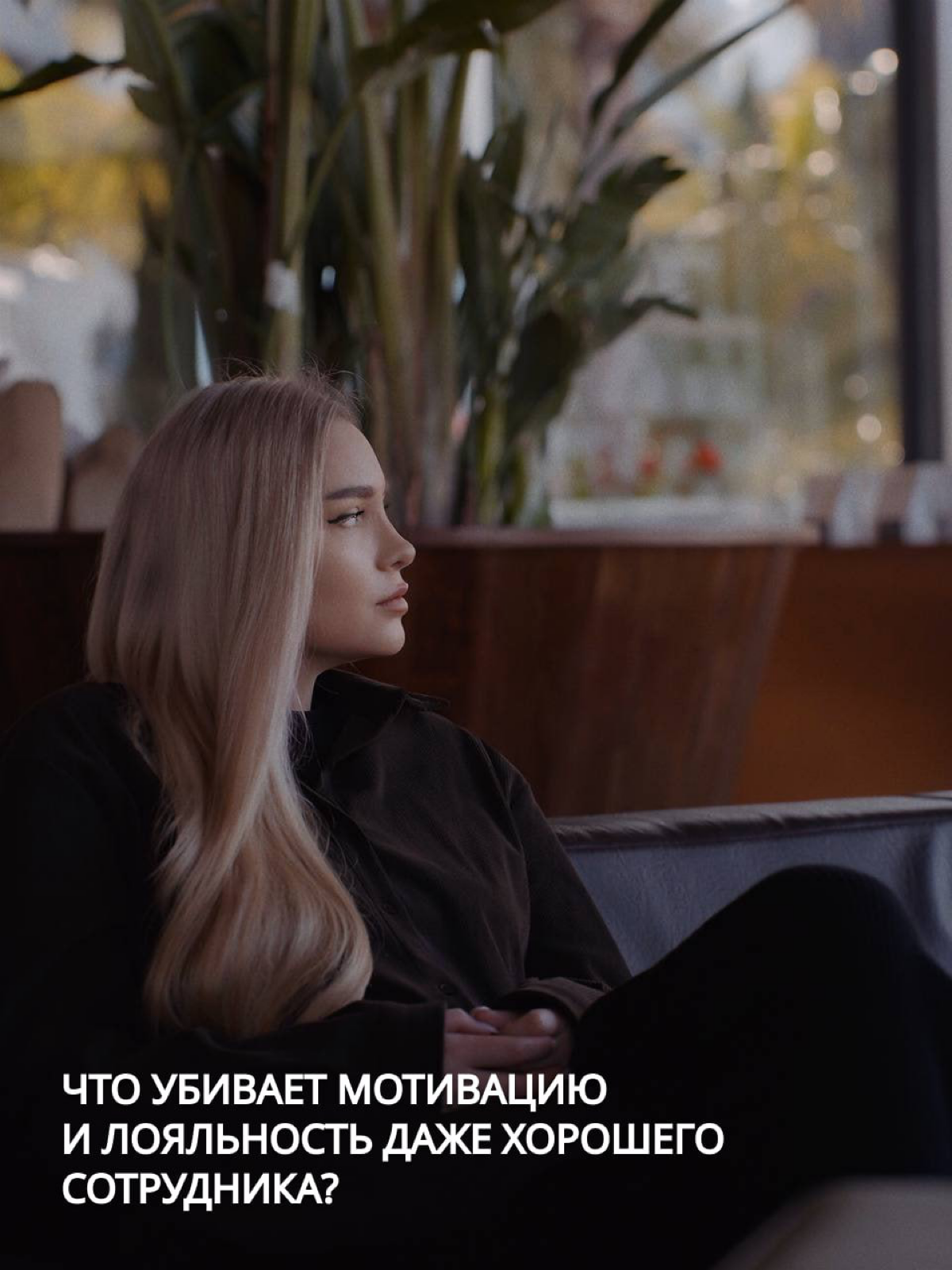 Что убивает мотивацию и лояльность даже хорошего сотрудника? | Сетка — социальная сеть от hh.ru
