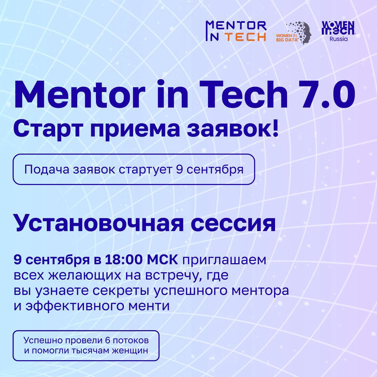 🎉 Mentor in Tech 7.0: Старт приёма заявок уже 9 сентября!
Друзья, с радостью объявляем дату старта нового потока бесплатной программы наставничества Mentor in Tech 7 | Сетка — социальная сеть от hh.ru