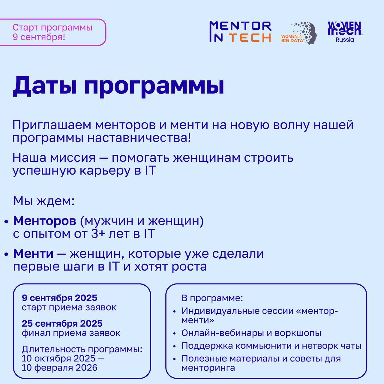🎉 Mentor in Tech 7.0: Старт приёма заявок уже 9 сентября!
Друзья, с радостью объявляем дату старта нового потока бесплатной программы наставничества Mentor in Tech 7 | Сетка — социальная сеть от hh.ru