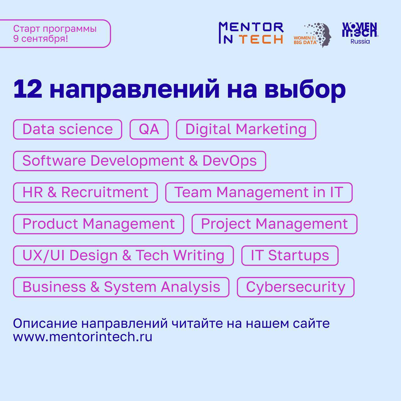 🎉 Mentor in Tech 7.0: Старт приёма заявок уже 9 сентября!
Друзья, с радостью объявляем дату старта нового потока бесплатной программы наставничества Mentor in Tech 7 | Сетка — социальная сеть от hh.ru