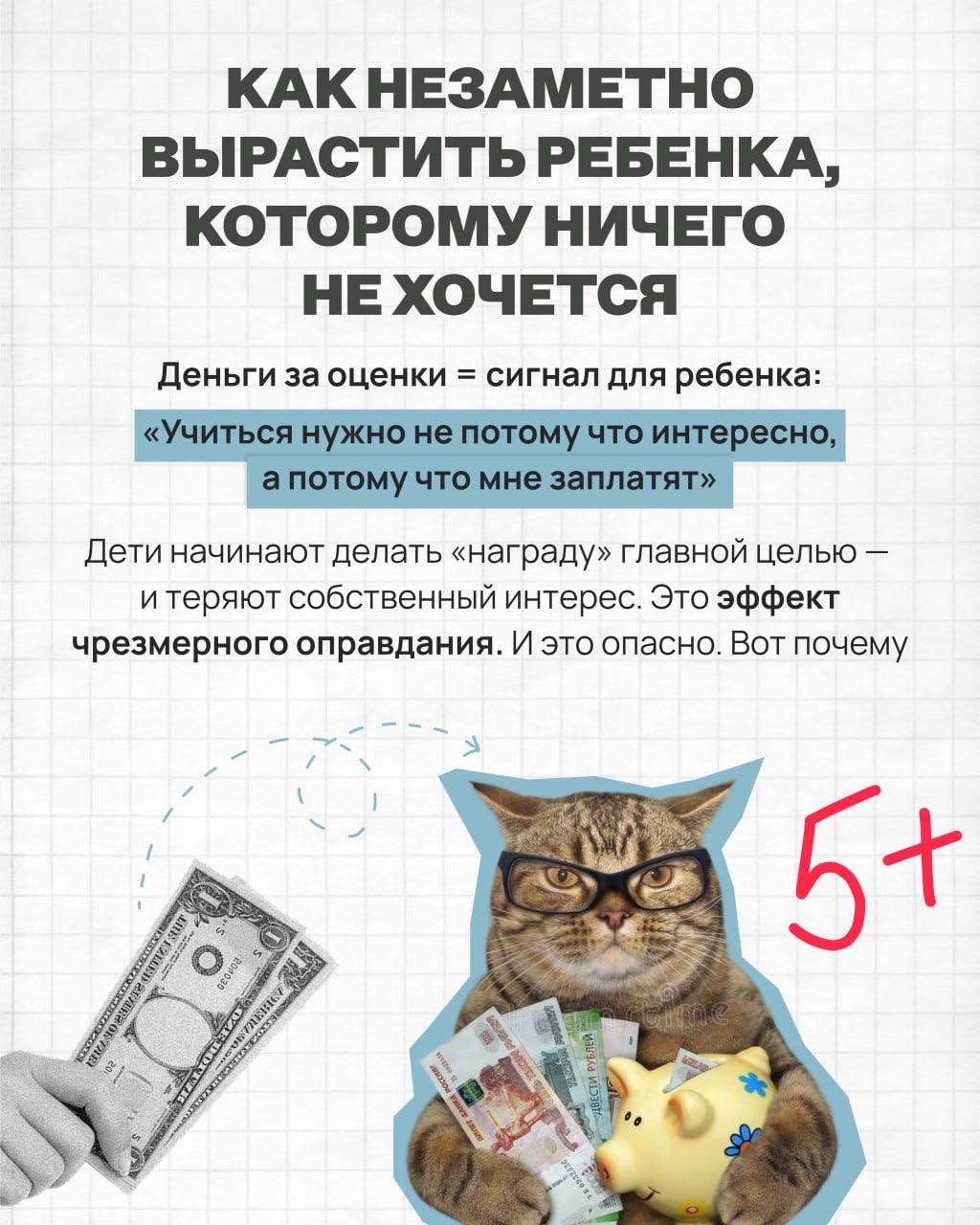 Деньги за оценки убивают мотивацию.
Что работает лучше и как научить ребёнка ценить деньги — смотрите в карточках. | Сетка — социальная сеть от hh.ru