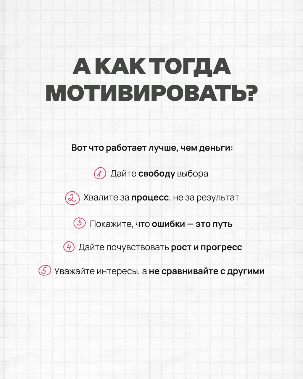 Деньги за оценки убивают мотивацию.
Что работает лучше и как научить ребёнка ценить деньги — смотрите в карточках. | Сетка — социальная сеть от hh.ru