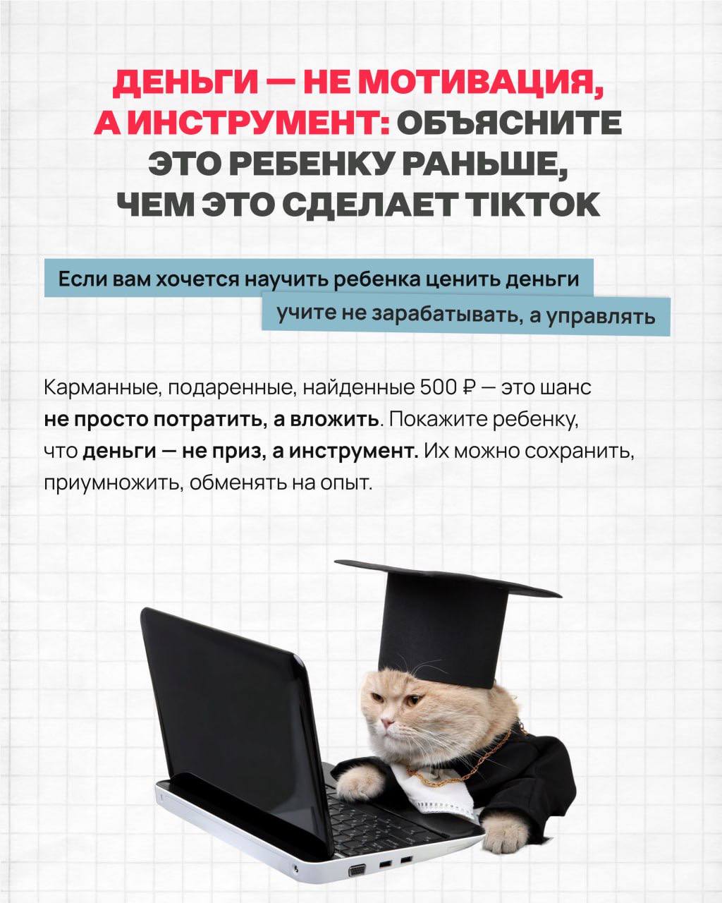 Деньги за оценки убивают мотивацию.
Что работает лучше и как научить ребёнка ценить деньги — смотрите в карточках. | Сетка — социальная сеть от hh.ru