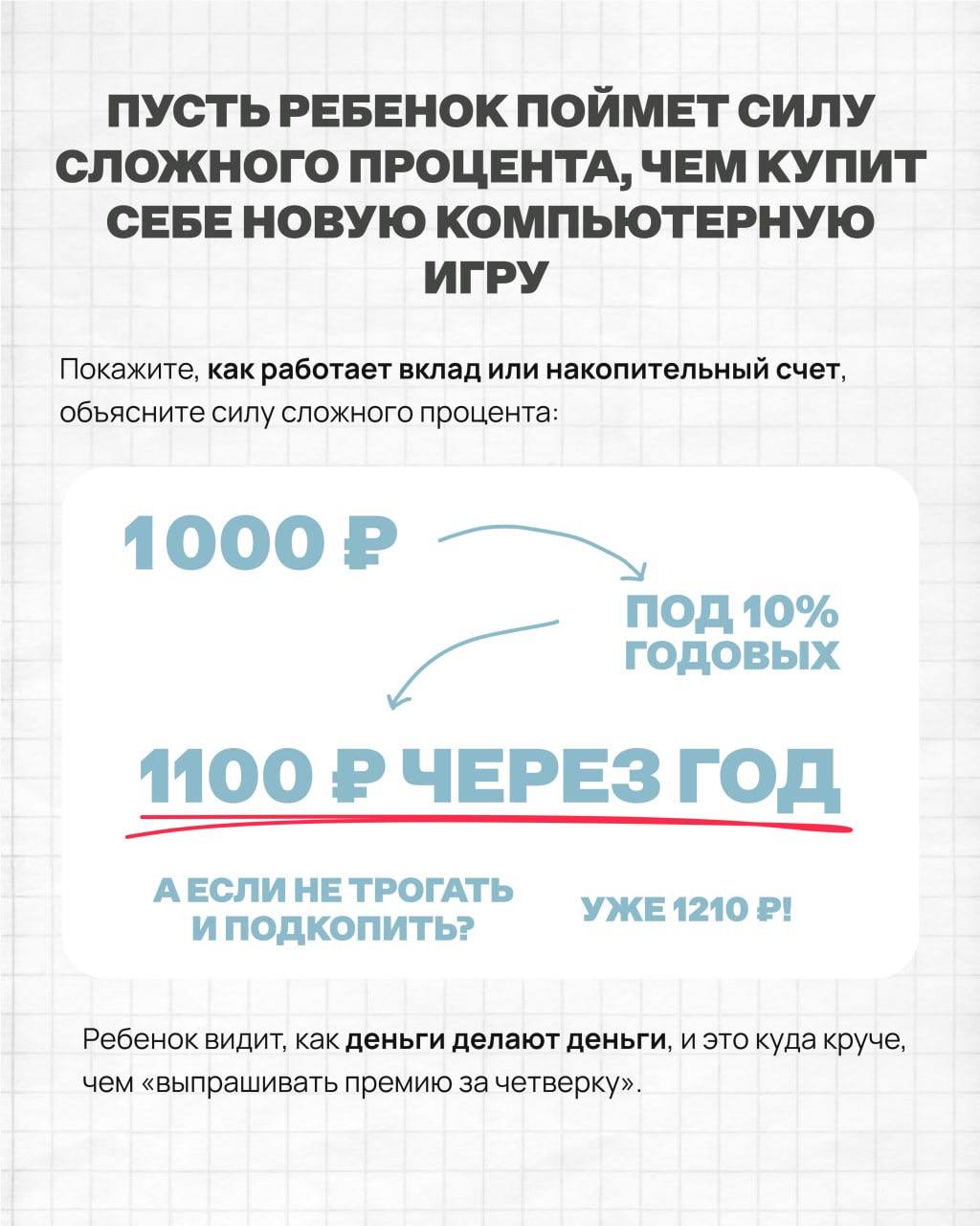 Деньги за оценки убивают мотивацию.
Что работает лучше и как научить ребёнка ценить деньги — смотрите в карточках. | Сетка — социальная сеть от hh.ru