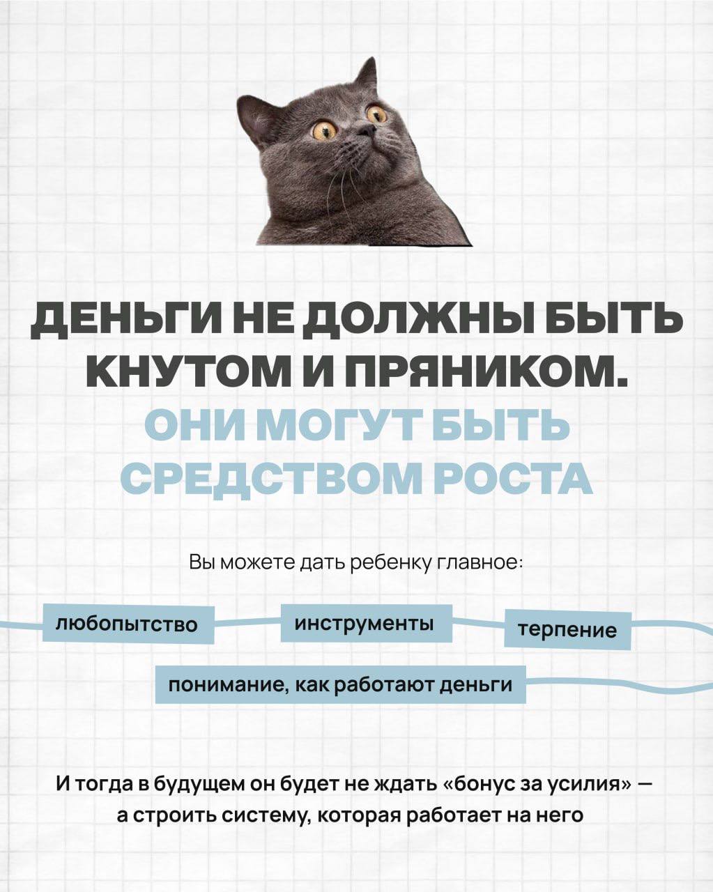 Деньги за оценки убивают мотивацию.
Что работает лучше и как научить ребёнка ценить деньги — смотрите в карточках. | Сетка — социальная сеть от hh.ru