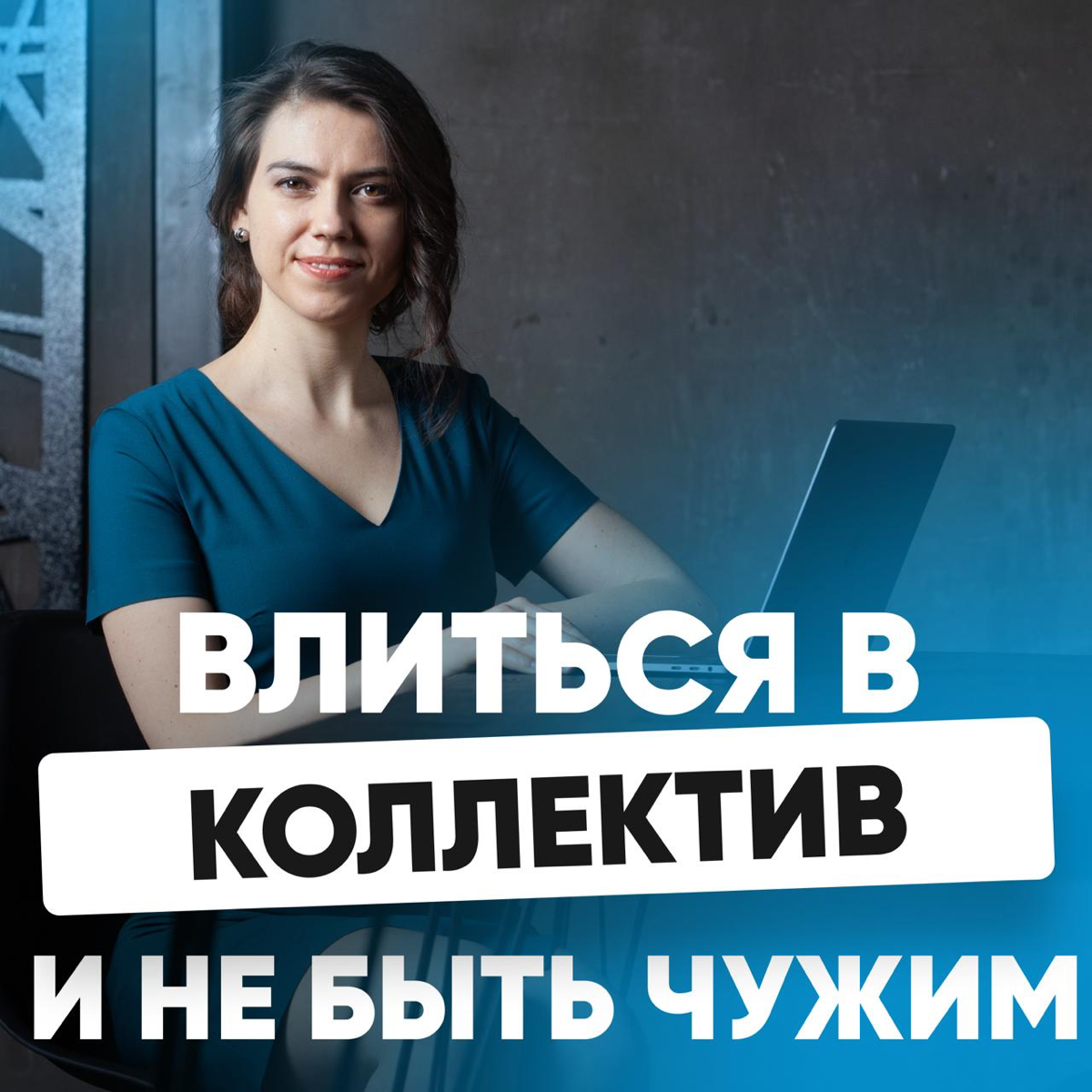 ➡️ КАК ВЛИТЬСЯ В КОЛЛЕКТИВ И НЕ БЫТЬ ЧУЖИМ? | Сетка — социальная сеть от hh.ru
