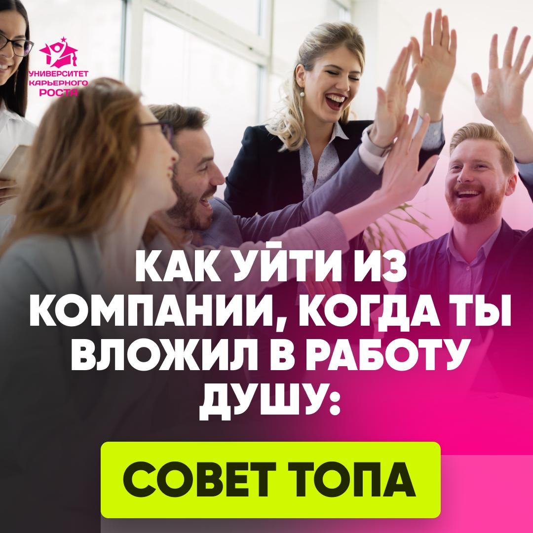 ⬇️ КАК УЙТИ ИЗ КОМПАНИИ, КОГДА ТЫ ВЛОЖИЛ В РАБОТУ ДУШУ | Сетка — социальная сеть от hh.ru