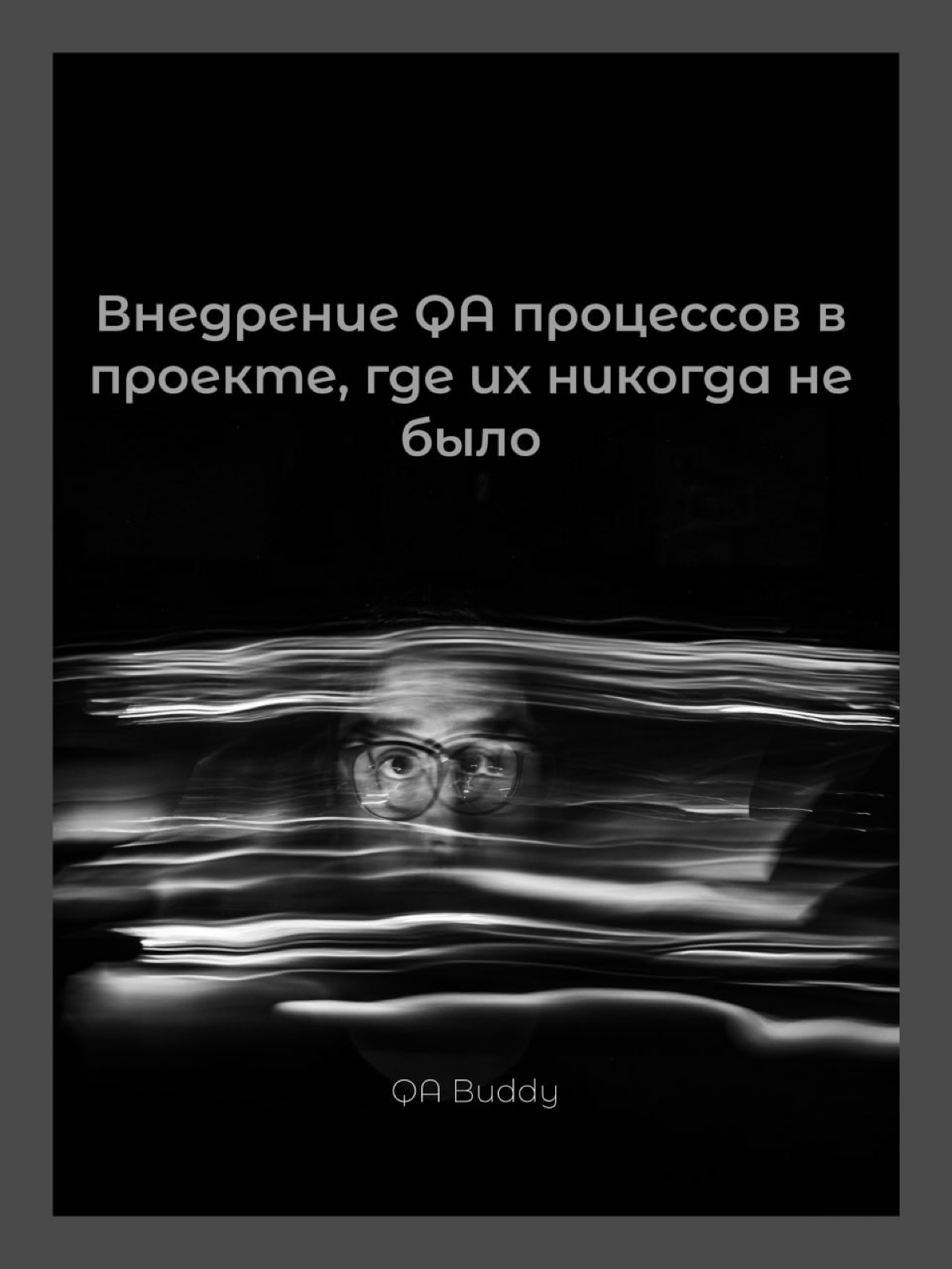 Внедрение QA процессов на проекте , где их никогда не было | Сетка — социальная сеть от hh.ru