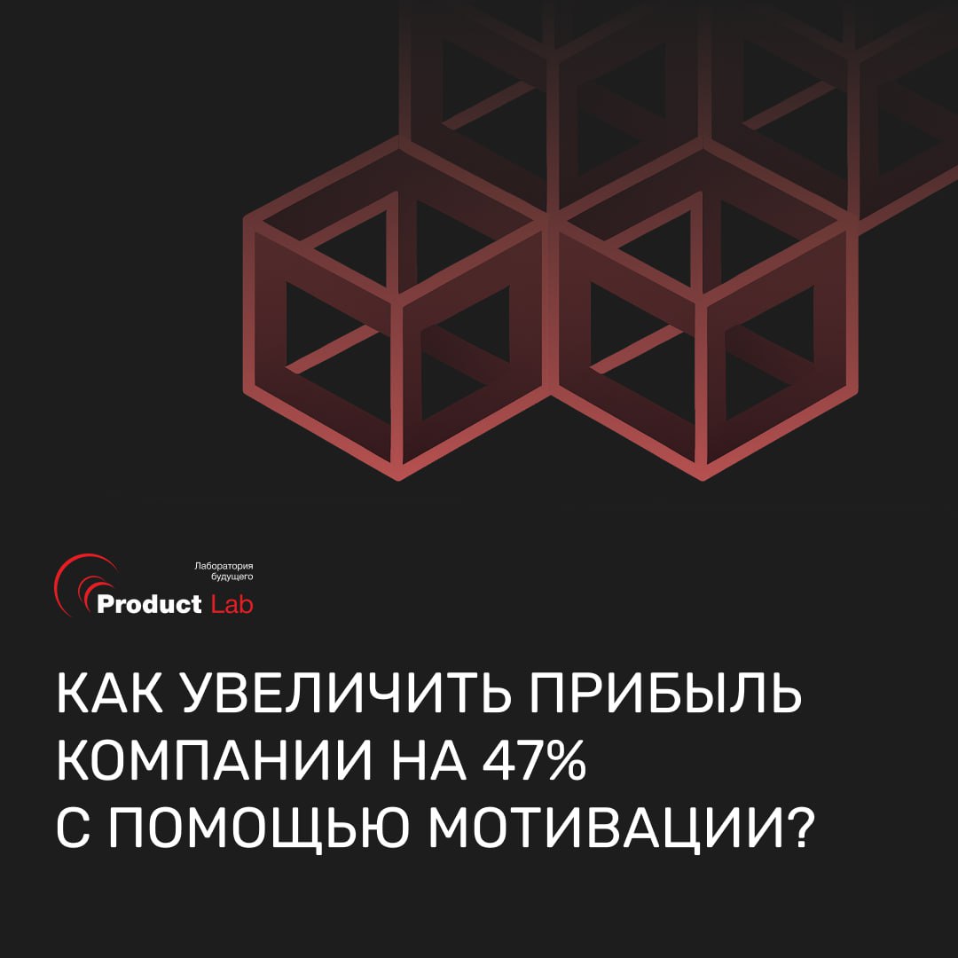 💯 Как увеличить прибыль на 47% благодаря правильно выстроенной мотивации?
При слове мотивация большинство руководителей сразу думают: "Поставим им четкие KPI!" Звучит логично — есть цифры, есть план, ... | Сетка — социальная сеть от hh.ru