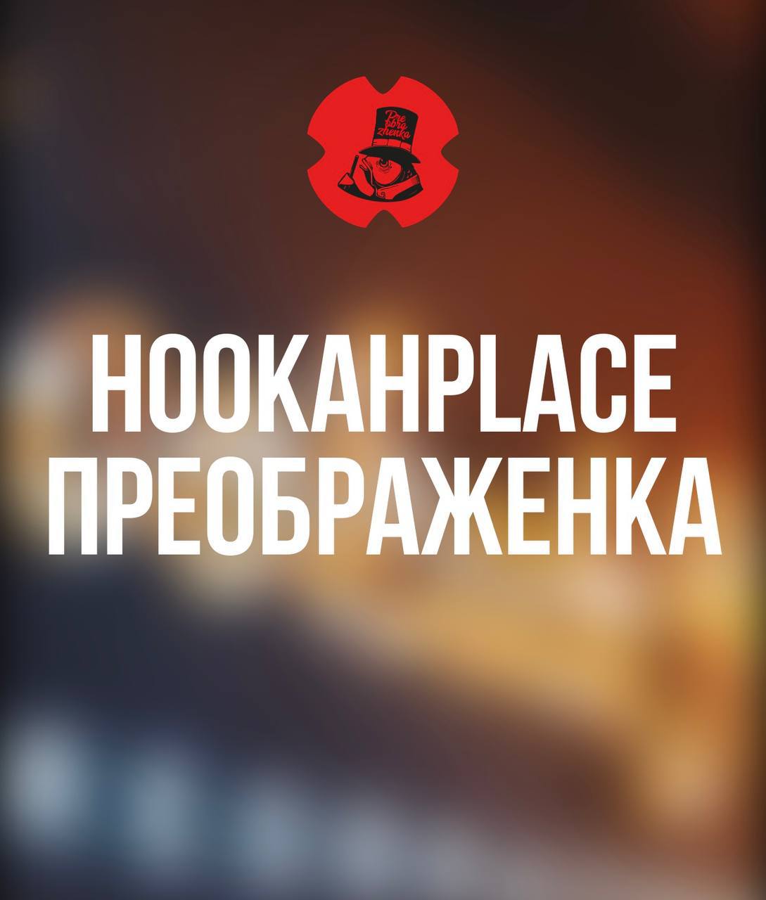 🔥 В КАЛЬЯННУЮ Hookan Place (м. Преображенка, ул. Краснобогатырская, д.90, стр | Сетка — социальная сеть от hh.ru