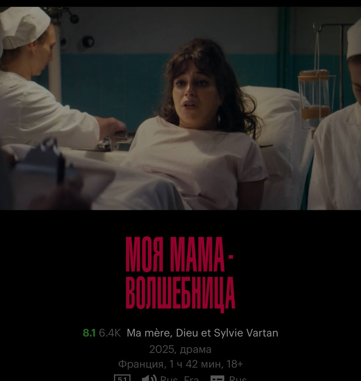 Ой, рекомендую посмотреть. Моя мать - волшебница. Может, конечно, это из личного, но за последнее время это самый приличный французский фильм с достойной режиссурой и отличной актерской работой | Сетка — социальная сеть от hh.ru