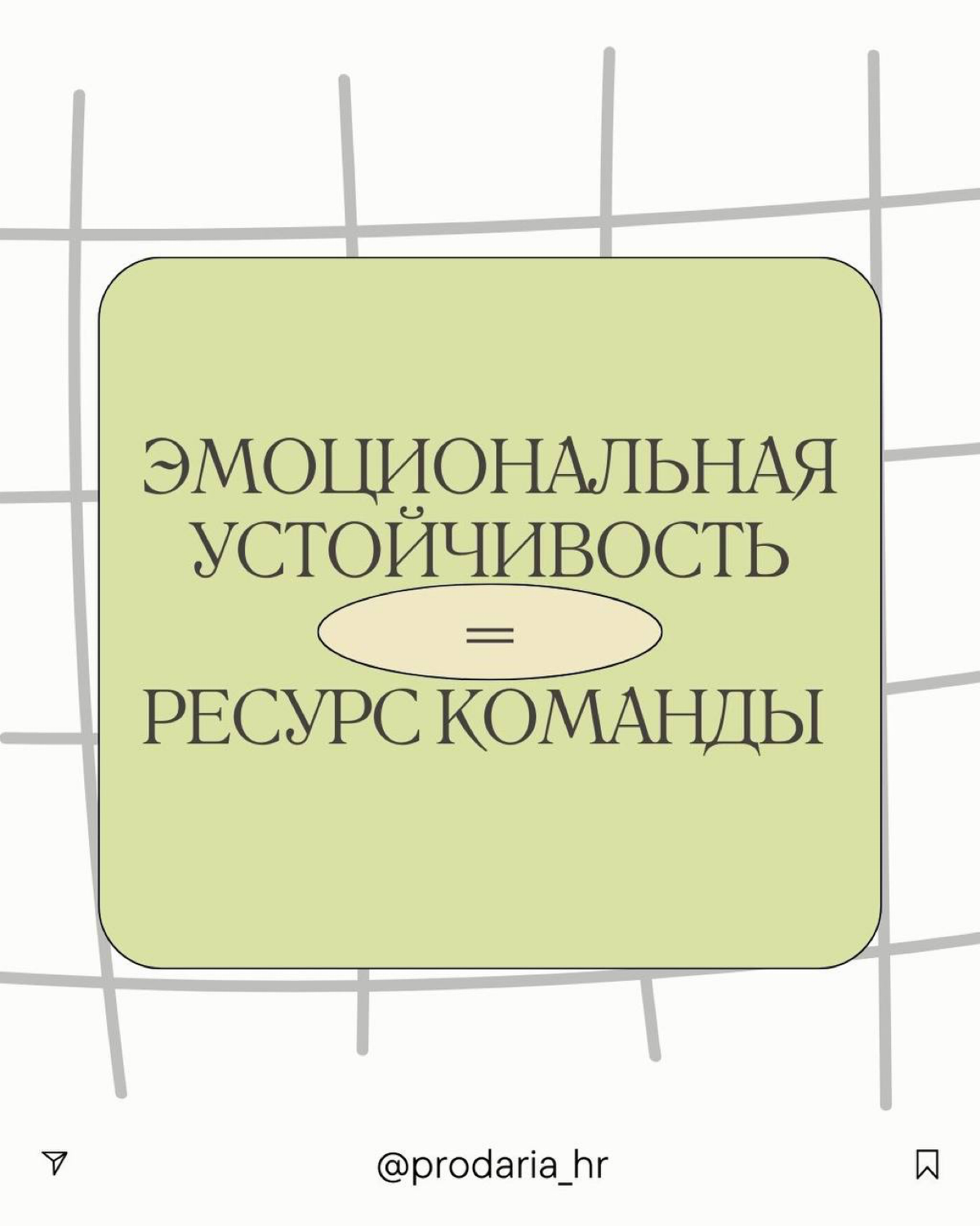 Эмоциональная устойчивость коллектива | Сетка — социальная сеть от hh.ru