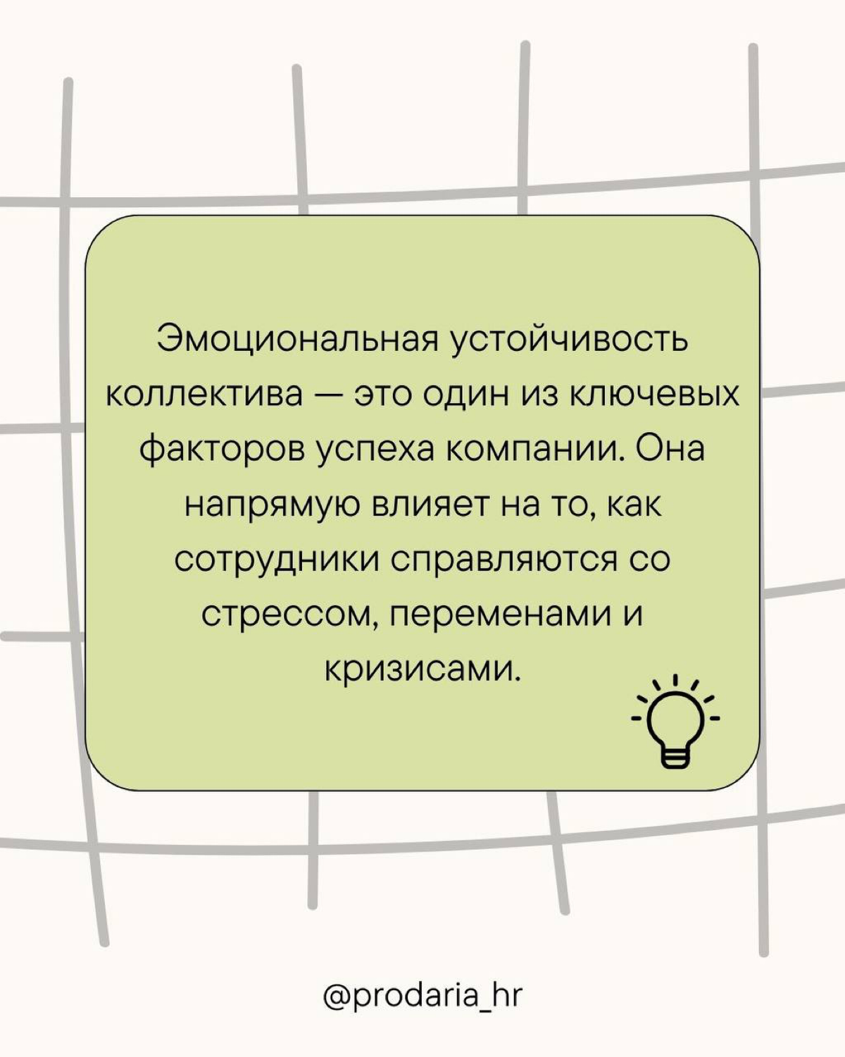 Эмоциональная устойчивость коллектива | Сетка — социальная сеть от hh.ru