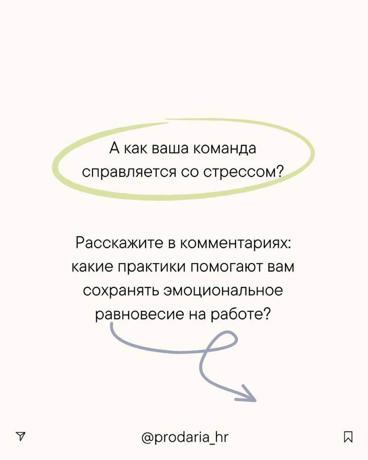 Эмоциональная устойчивость коллектива | Сетка — социальная сеть от hh.ru