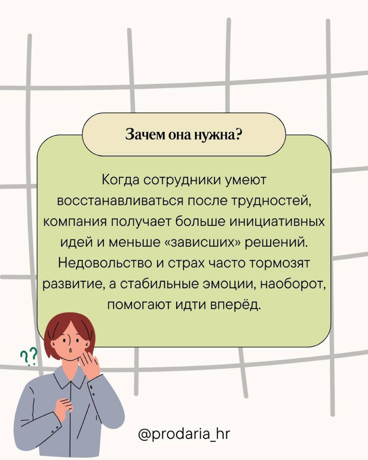 Эмоциональная устойчивость коллектива | Сетка — социальная сеть от hh.ru