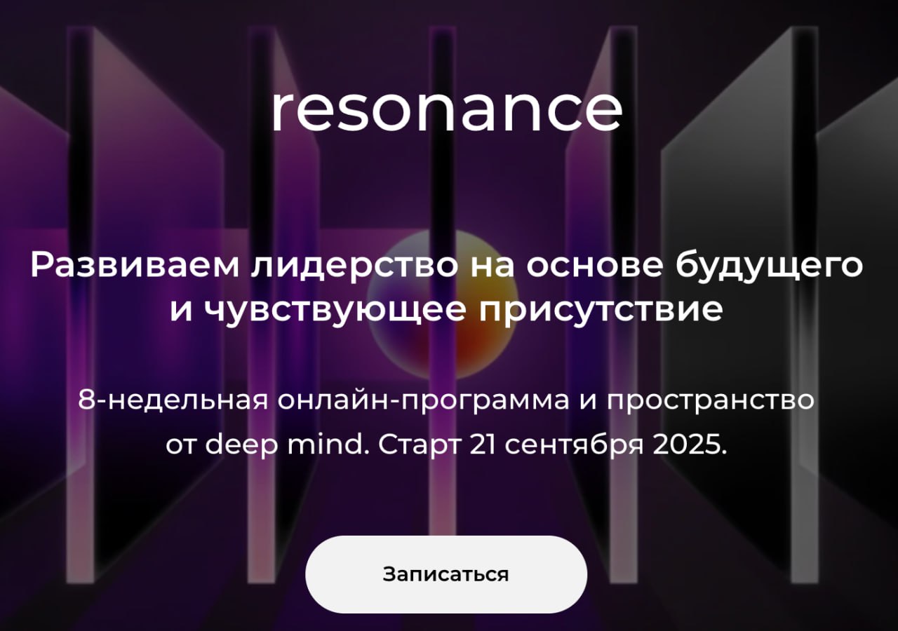 🔜 Resonance 3
Групповой процесс со мной, Олей Гуровой и еще 30 невероятными участниками
Надеюсь вас не сильно бесят анонсы тут — они помогают нам существовать и делать полезные контент и мероприятия | Сетка — социальная сеть от hh.ru