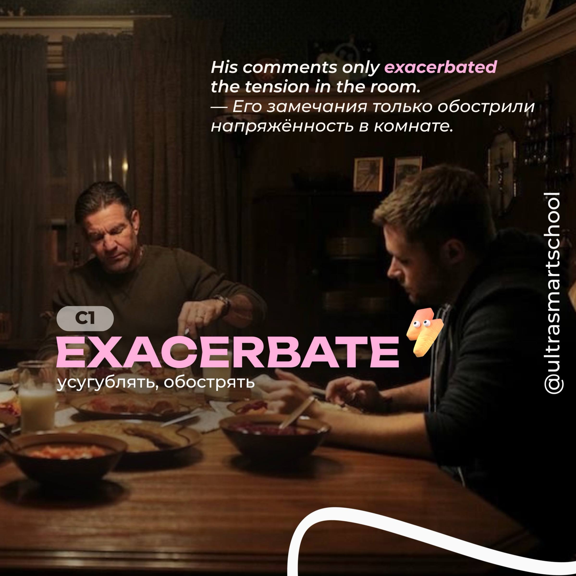 #словодня
🔥exacerbate /ɪɡˈzæsəbeɪt/

used to describe when you make a problem or negative situation worse

His comments only exacerbated the tension in the room | Сетка — социальная сеть от hh.ru