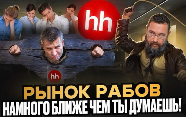 РЫНОК РАБОВЛАДЮНОВ | Сетка — социальная сеть от hh.ru