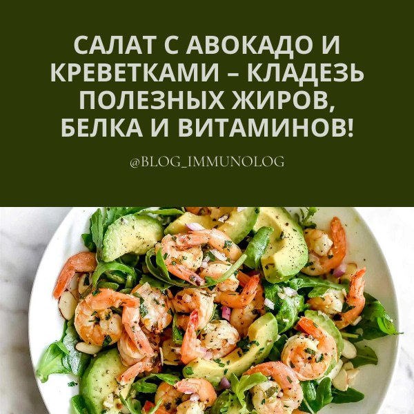 🥑🦐 Друзья, ловите бомбический рецепт салата, который не только порадует ваши вкусовые рецепторы, но и принесет пользу организму! 🥗 Этот салат с авокадо и креветками – кладезь полезных жиров, белка и в... | Сетка — социальная сеть от hh.ru