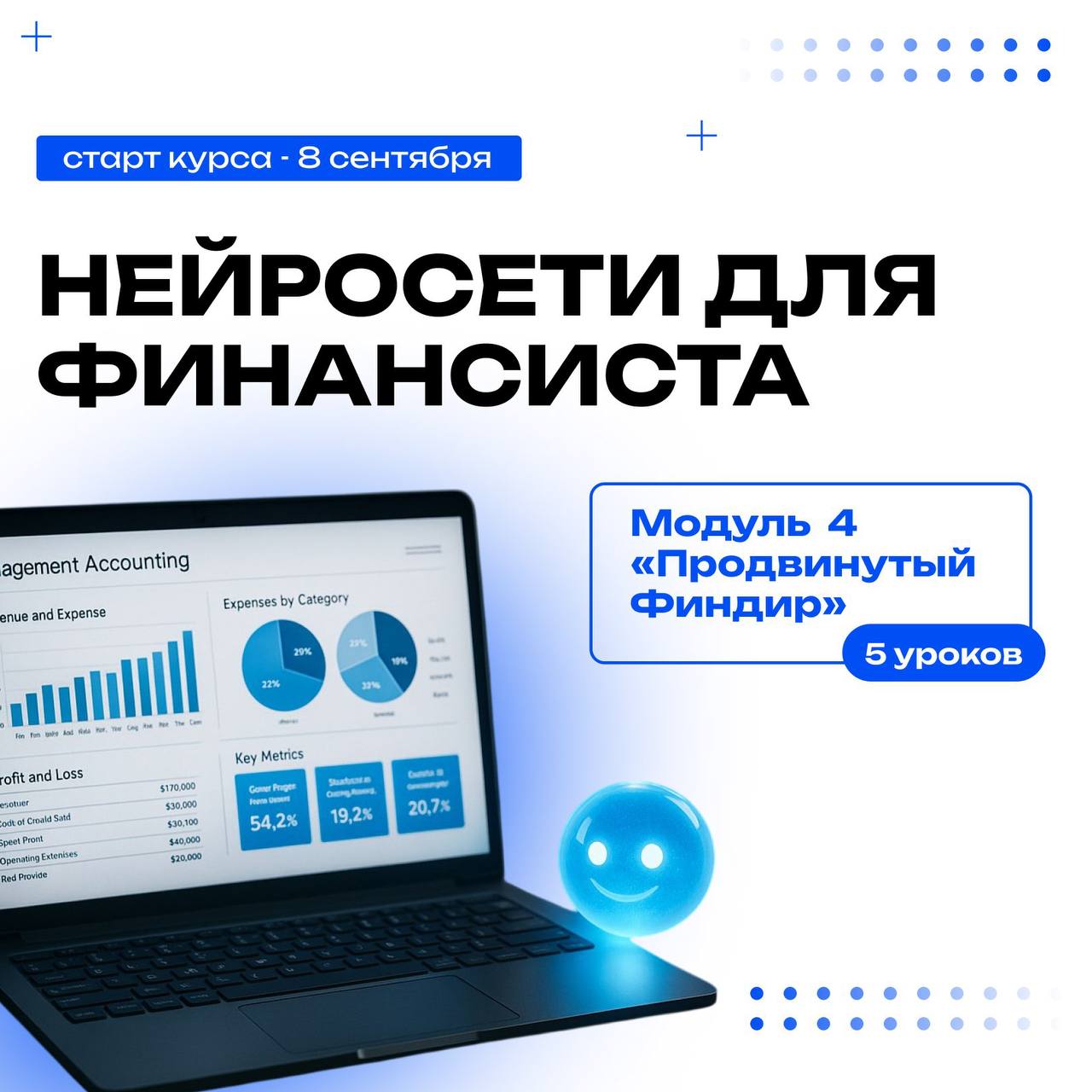 АВТОМАТИЗИРУЕМ ФИНУЧЕТ С НЕЙРОСЕТЯМИ!
8 сентября стартует курс для финансистов, которые хотят выйти из операционки, рутинных задач и начать быстро и качественно проводить финансовый анализ
❗️ Я выступ... | Сетка — социальная сеть от hh.ru