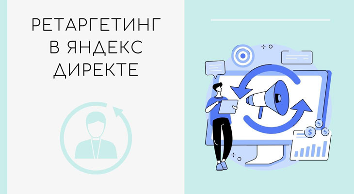 Настройка таргетированной рекламы в Я.Директе | Сетка — социальная сеть от hh.ru